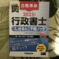 2023年度版 合格革命 行政書士 一問一答式出るとこ千問ノックのサムネイル