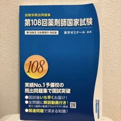 第108回薬剤師国家試験 回数別既出問題集 薬学ゼミナールのサムネイル