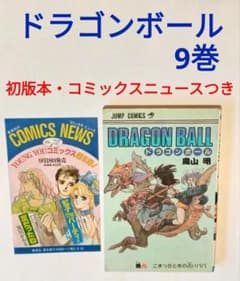 初版 ドラゴンボール 9巻 コミックスニュースつき - メルカリ