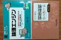 まりまり様専用【裁断済/未記入】はじめての論理国語 小4,5、論理エンジン小5のサムネイル