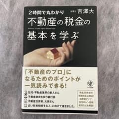 不動産の税金の基本を学ぶのサムネイル