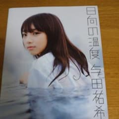 与田祐希 写真集 日向の温度のサムネイル