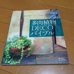 多肉植物DECO(デコレーション)バイブルのサムネイル