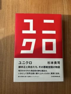 ユニクロ 杉本貴司著 ビジネス書のサムネイル