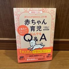 赤ちゃん育児なんでもQ&A : 1万人のママ・パパが知りたかった!のサムネイル