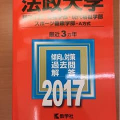 法政 赤本のサムネイル