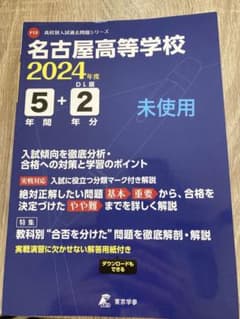 名古屋高校　過去問のサムネイル