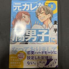 元カレが腐男子5のサムネイル