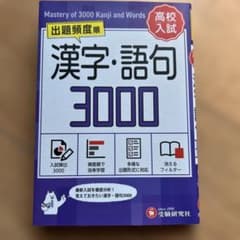 高校入試 漢字・語句3000【ミニ版】のサムネイル