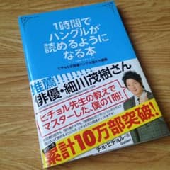 1時間でハングルが読めるようになる本 ❁のサムネイル