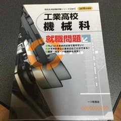 工業高校 機械科 2016年版のサムネイル