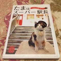 たま駅長DVDのサムネイル