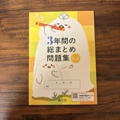 3年間の総まとめ問題集 社会 新学社のサムネイル