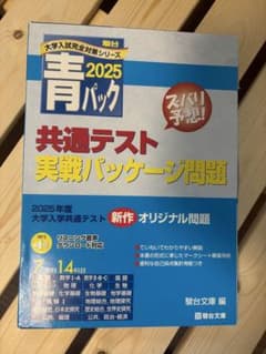 駿台 青パック 2025 共通テスト実戦パッケージ問題のサムネイル