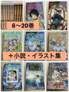 約束のネバーランド　6〜20巻＋小説5冊・ファンブック・イラスト集のサムネイル