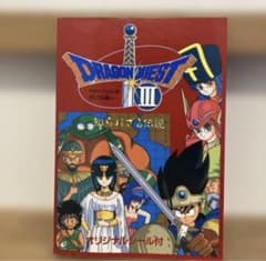 ［週末限定価格］ドラゴンクエストⅢ そして伝説へ 知られざる伝説 シール未使用