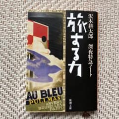 旅する力 深夜特急ノートのサムネイル