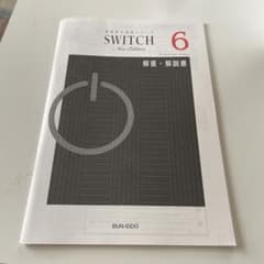 SWITCH6 解答解説のサムネイル