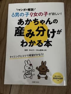 男の子女の子が欲しい!あかちゃんの産み分けがわかる本のサムネイル
