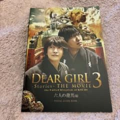 Dear Girl ~Stories~ THE MOVIE 3 ビジュアルガイドのサムネイル