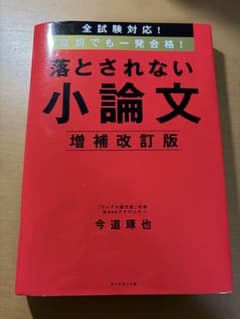 落とされない小論文 増補改訂版のサムネイル