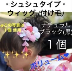 卒園式　発表会　つけ毛　付け毛　シュシュ　ブラック　黒１個　ウィッグのサムネイル
