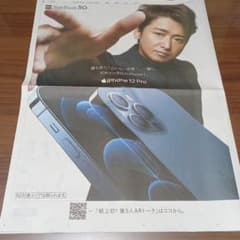 読売新聞　大野智　10月23日　SoftBank　iPhone12Proのサムネイル