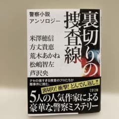 裏切りの捜査線 警察小説アンソロジー