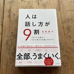 人は話し方が9割のサムネイル