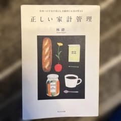 正しい家計管理 : 将来への不安が消える、自動的にお金が貯まるのサムネイル