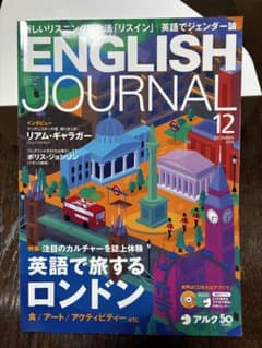 CD未使用　アルク50周年　2019年　12ヶ月　English Journal ENGLISH JOURNAL 2019年12月号 アルク - メルカリ