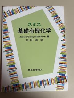 基礎有機化学 Janice Gorzynski Smith著のサムネイル