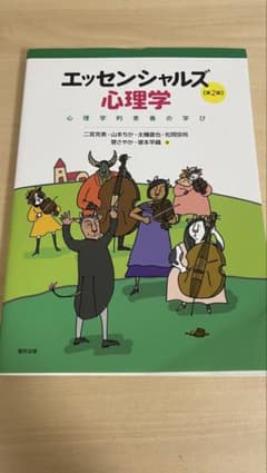 エッセンシャルズ心理学 第2版のサムネイル