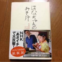 はなちゃんのみそ汁のサムネイル