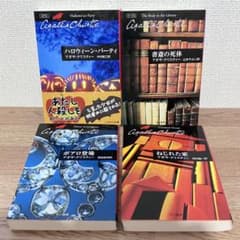 アガサ・クリスティー 4冊セット ハロウィン・パーティー 他 - メルカリ