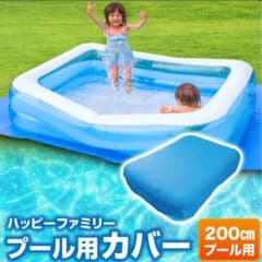 ハッピーファミリー プール用カバー 200cmのサムネイル