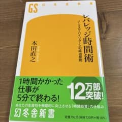 レバレッジ時間術 本田直之 幻冬舎新書のサムネイル