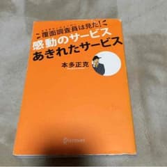 感動のサービスあきれたサービス 本多正克のサムネイル