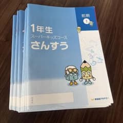 1年生 スーパーキッズコース さんすう 1年生 スーパーキッズコース さんすう - メルカリ