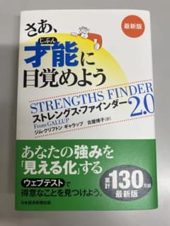 さあ、才能(じぶん)に目覚めよう 最新版 ストレングス・ファインダー2.0のサムネイル