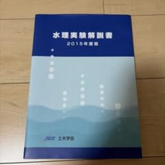 水理実験解説書 2015年度版 土木学会のサムネイル
