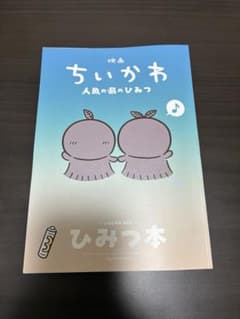映画ちいかわ 人魚の島のひみつ 入場者特典 第5弾 ひみつ本のサムネイル
