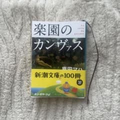 楽園のカンヴァスのサムネイル