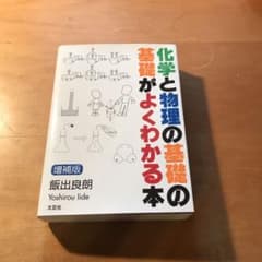 化学と物理の基礎の基礎がよくわかる本のサムネイル