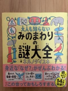 大人も知らない みのまわりの謎大全 ネルノダイスキのサムネイル