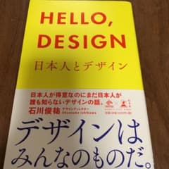 HELLO,DESIGN 日本人とデザインのサムネイル
