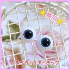 【●専用●】プチブライスアイ☆のサムネイル