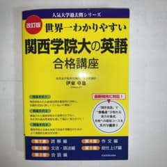 世界一わかりやすい 関西学院大の英語合格講座のサムネイル