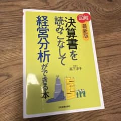 図解決算書を読みこなして経営分析ができる本のサムネイル