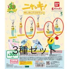 3種セット ニャッキ！ めじるしアクセサリーのサムネイル
